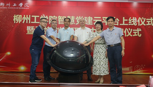 领导嘉宾共同启动柳州工学院智慧党建云服务平台