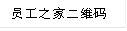 员工之家二维码
