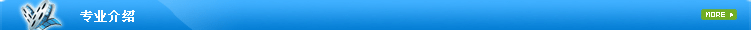 专业介绍