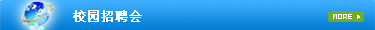 校园招聘会