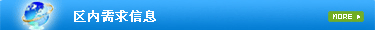 区内需求信息